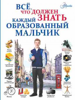 Книга Все,что должен знать каждый образованный мальчик, б-9890, Баград.рф